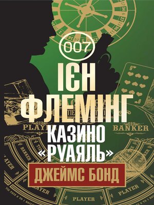 cover image of Казино "Руаяль"